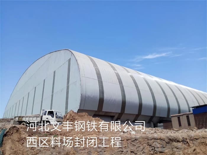揭阳文丰钢铁有限公司西区料场封闭工程