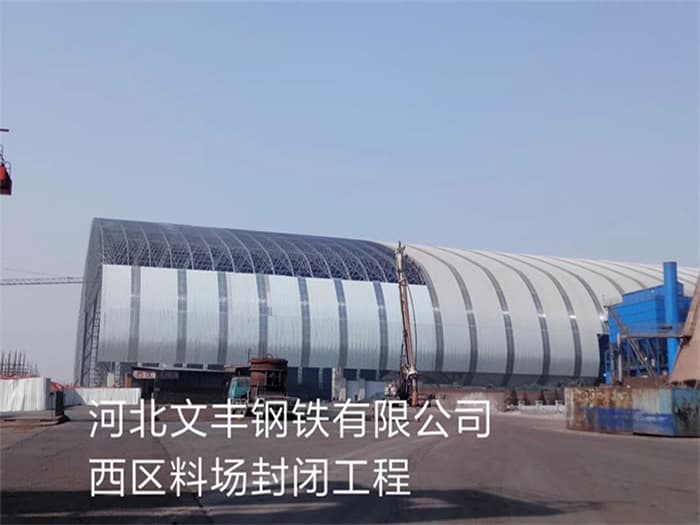 揭阳文丰钢铁有限公司西区料场封闭工程