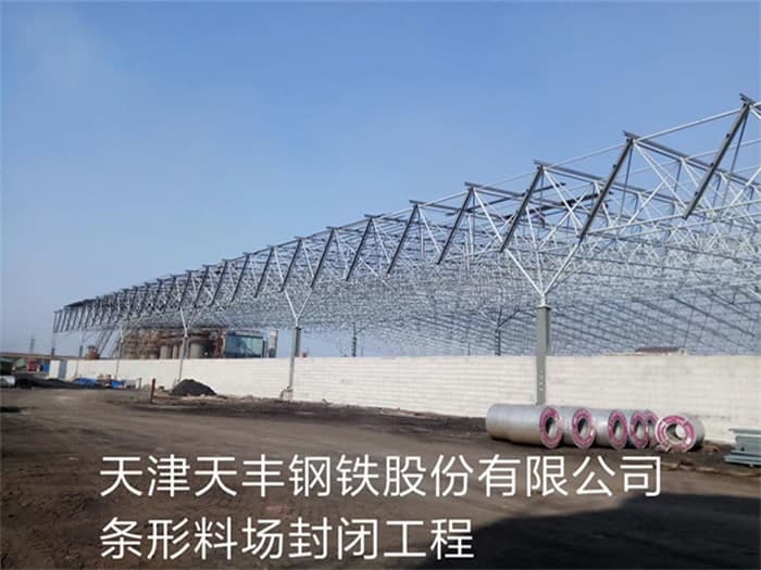 揭阳天丰钢铁股份有限公司条形料场封闭工程