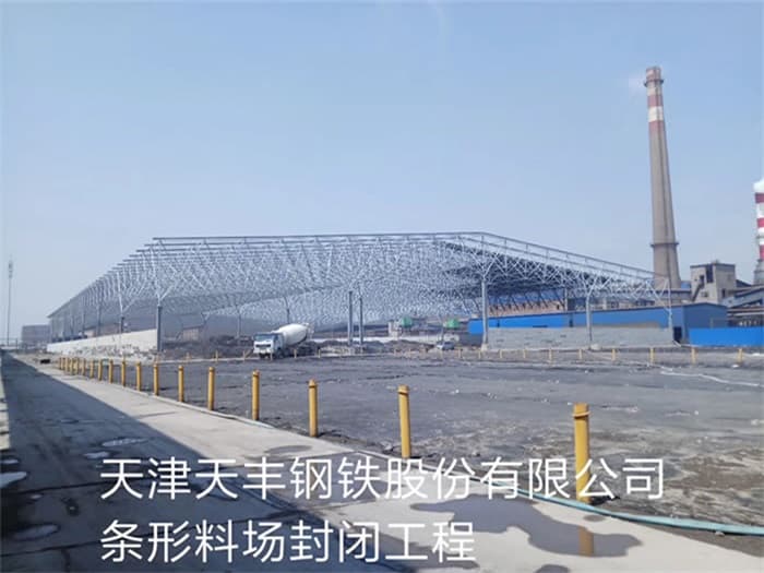 揭阳天丰钢铁股份有限公司条形料场封闭工程