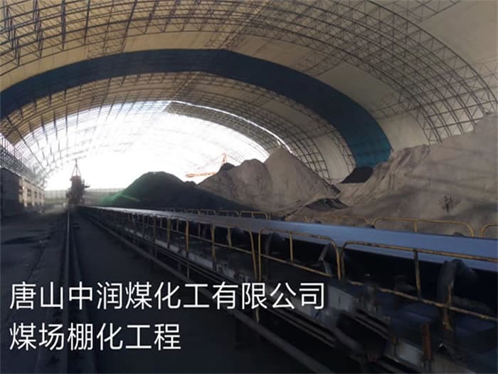 揭阳中润煤化工有限公司煤场棚化工程