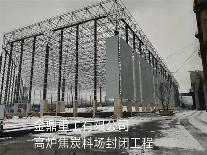 揭阳金鼎重工有限公司高炉焦炭料场封闭工程