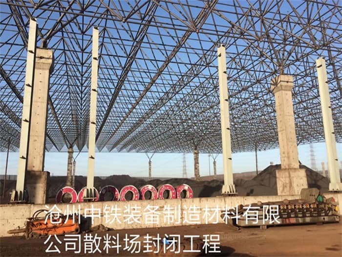 揭阳中铁装备制造材料有限公司散料厂封闭工程
